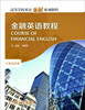 

高等学校英语拓展系列教程：金融英语教程