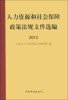 

人力资源和社会保障政策法规文件选编（2012）