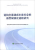 

迈向全面建成小康社会的新型城镇化道路研究