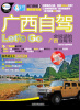 

广西自驾Lets Go（附光盘1张）