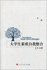 

大学生素质自我整合