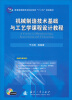 

机械制造技术基础与工艺学课程设计教程/普通高等教育本科机电类“十二五”规划教材（附光盘）