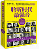 

聆听时代最强音：改变千万人一生的名家励志演讲经典