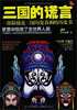 

三国的谎言
