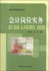 

会计岗位实务/高职经管类精品教材