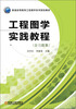 

工程图学实践教程（含习题集）/普通高等教育工程图学系列规划教材