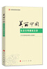 

美丽中国：生态文明建设五讲