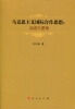 

马克思主义国际合作思想：演进与逻辑