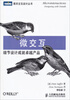 

图灵交互设计丛书·微交互：细节设计成就卓越产品