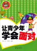 

越读越智慧：让青少年学会面对