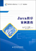 

Java程序案例教程/高职高专计算机专业“十二五”规划教材