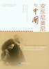 

安东尼奥尼与中国