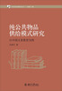 

当代中国治理研究丛书：纯公共物品供给模式研究·以中国义务教育为案例
