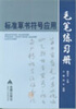 

标准草书符号应用毛笔练习册
