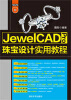 

JewelCAD Pro珠宝设计实用教程（配光盘）