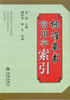 

标准草书常用字索引