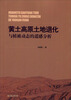 

黄土高原土地退化与植被动态的遥感分析