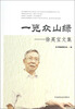 

一览众山绿：徐英宝文集