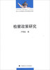 检察政策研究