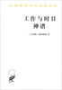

汉译世界学术名著丛书：工作与时日·神谱