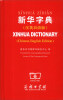 

新华字典（汉英双语版）
