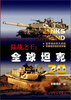 

陆战之王：全球坦克70