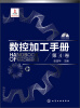 

数控加工手册（第4卷）（附光盘）