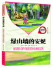 

名校名师导读书系：绿山墙的安妮