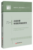 

中国经济文库·应用经济学精品系列2水能资源有偿使用制度研究