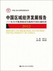 

中国人民大学研究报告系列·中国区域经济发展报告从不平衡到相对均衡的中国区域经济2012
