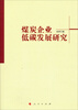 

煤炭企业低碳发展研究
