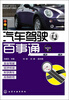 

汽车驾驶百事通