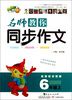 

名师教你同步作文6年级上新课标人教版