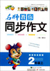 

名师教你同步作文：2年级（上）（新课标人教版）