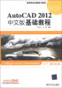 

高等院校电脑美术教材AutoCAD 2012中文版基础教程附DVD-ROM光盘1张