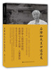 

中研院近代史研究所口述历史系列：石璋如先生口述历史