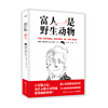 

富人是野生动物