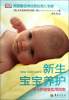 

新生宝宝养护（0-3岁宝宝实用指南）