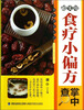 

超实用食疗小偏方掌中查
