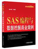 

SAS编程与数据挖掘商业案例