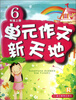 

单元作文新天地（6年级上册R）