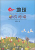 

地球的呼唤