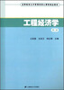 

工程经济学（第二版）/高等院校公共管理类核心课程精品教材（附光盘1张）