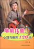 

学前儿童心理与教育120问