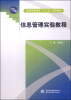 

信息管理实验教程/普通高等教育“十二五”规划教材