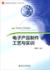 

电子产品制作工艺与实训/全国高职高专规划教材·电子电工系列