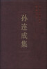 

中国社会科学院学者文选：孙连成集