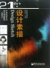 

设计素描（全彩）/21世纪艺术与设计规划教材（高职高专）