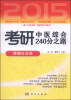 

2015考研中医综合240分之路：冲刺高分篇