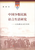 

中国少数民族语言生活研究：以西藏自治区为例